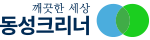 동성크리너